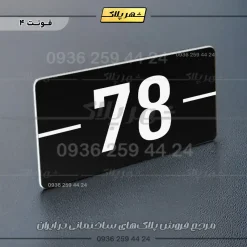 پلاک شماره واحد 9 - Image 29